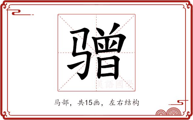 𫘯的部首图片