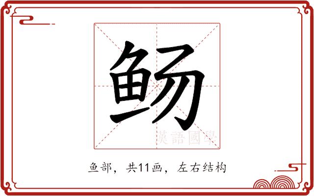 𫚊的部首图片