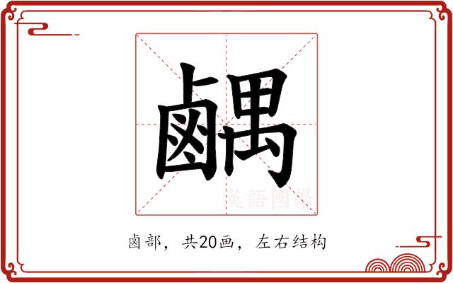 𫜉的部首图片