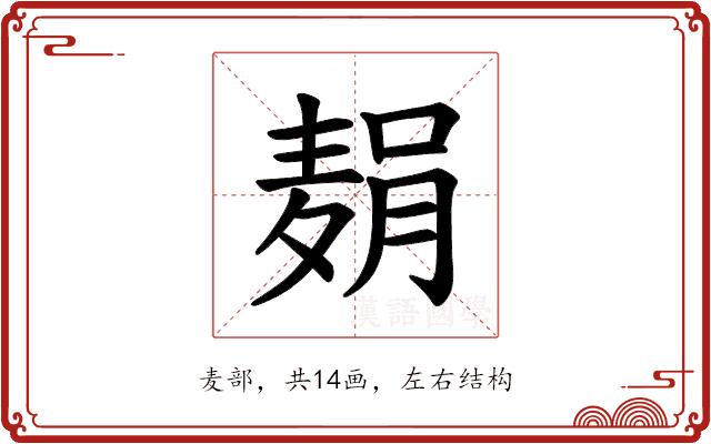 𫜓的部首图片