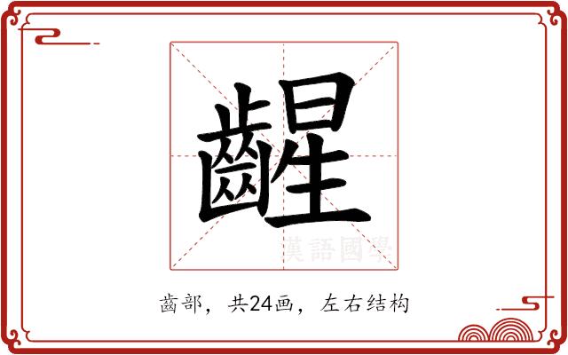 𫠛的部首图片