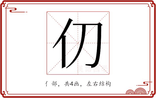 𫢈的部首图片