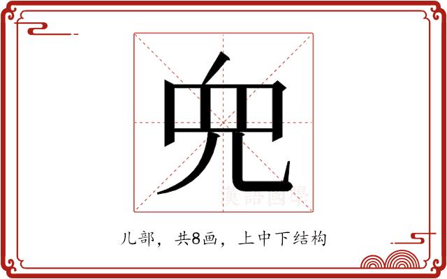 𫤘的部首