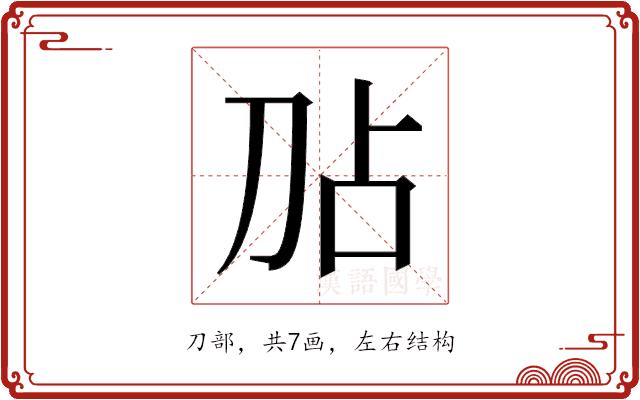 𫥸的部首图片