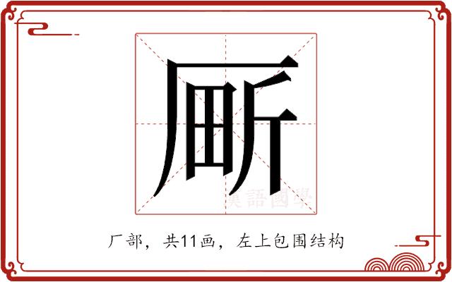 𫨍的部首图片