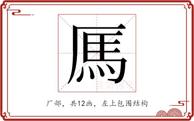 𫨑的部首图片