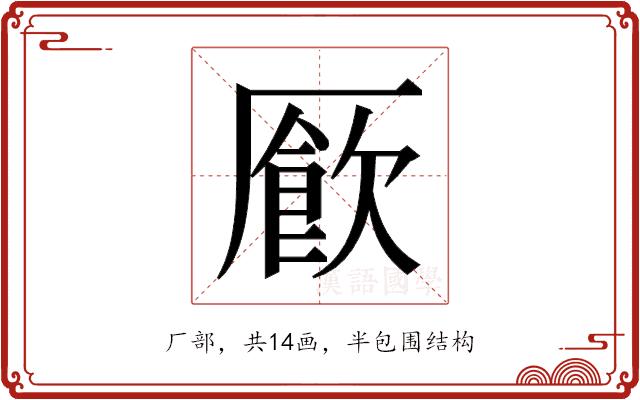 𫨜的部首图片