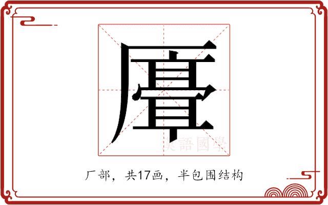 𫨣的部首图片