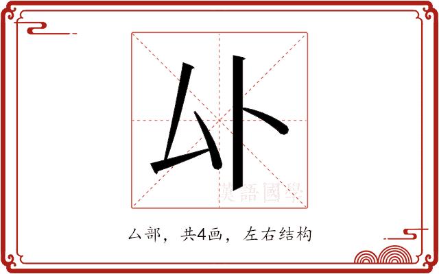 𫨦的部首图片