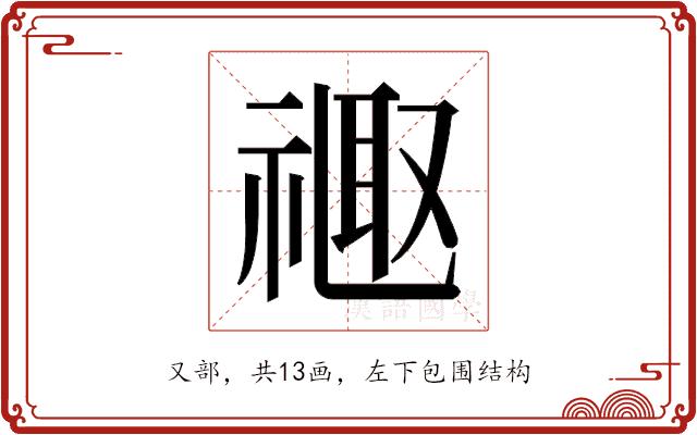 𫩉的部首图片