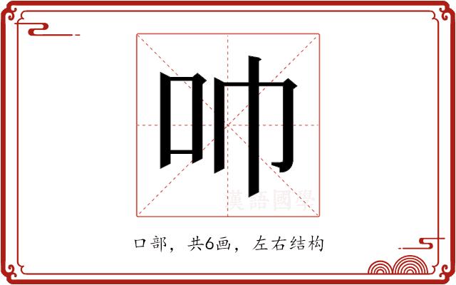 𫩒的部首图片