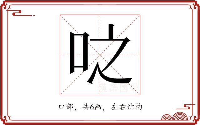 𫩝的部首图片