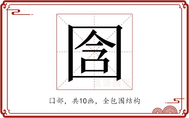 𫭉的部首