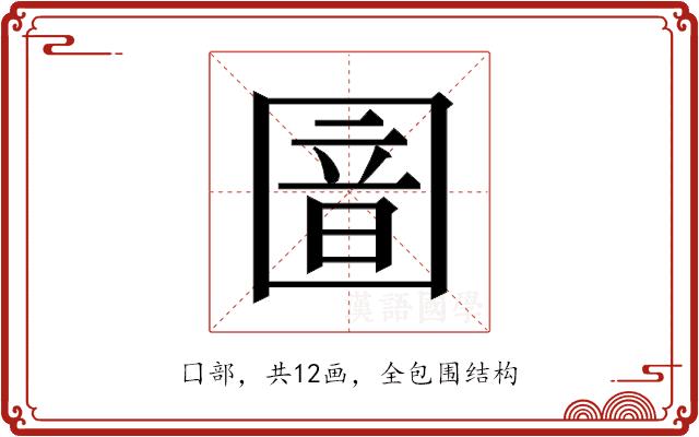 𫭏的部首