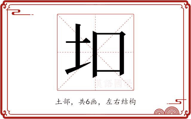 𫭙的部首