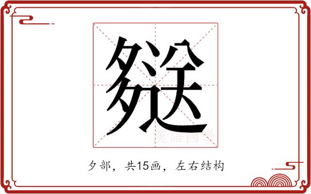 𫯖的部首图片