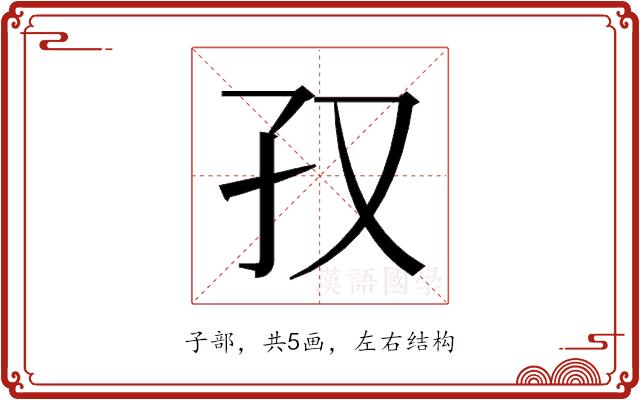 𫲡的部首图片