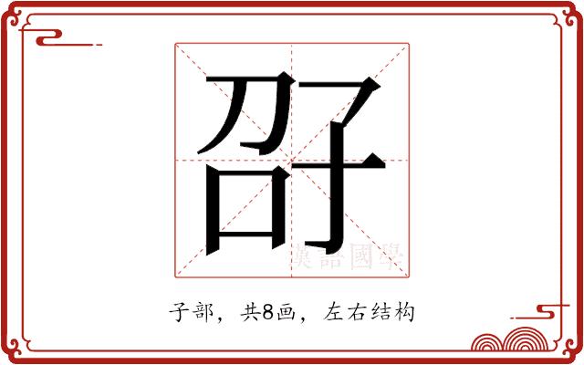 𫲤的部首图片