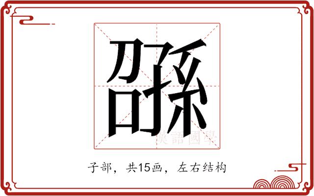 𫲰的部首图片