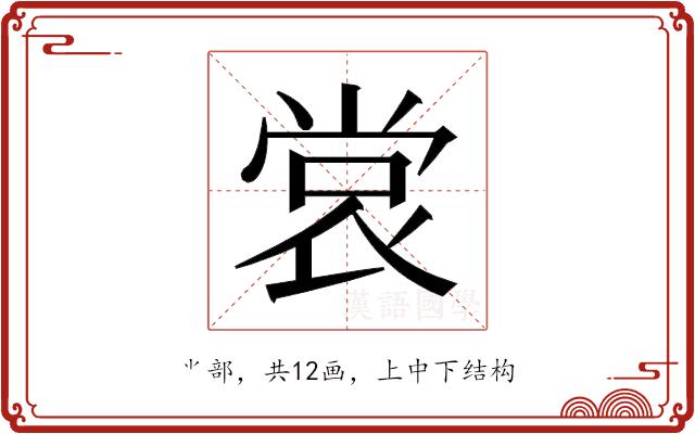 𫵅的部首图片