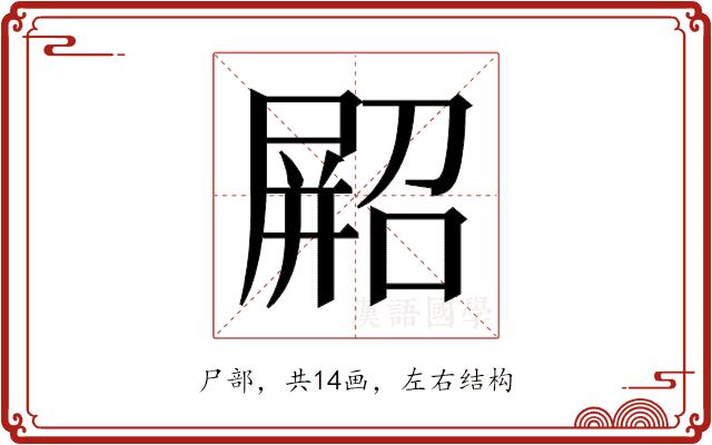 𫵥的部首图片