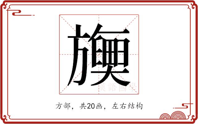 𬀡的部首图片