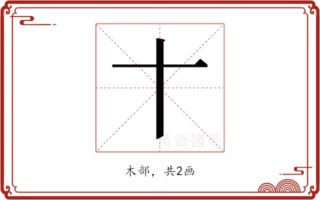 𬂛的部首图片