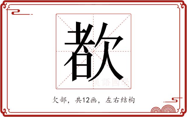 𬅩的部首图片