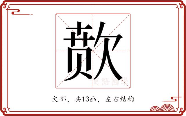 𬅫的部首图片