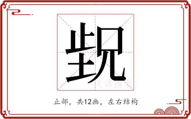 𬆁的部首图片