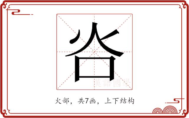 𬉸的部首图片