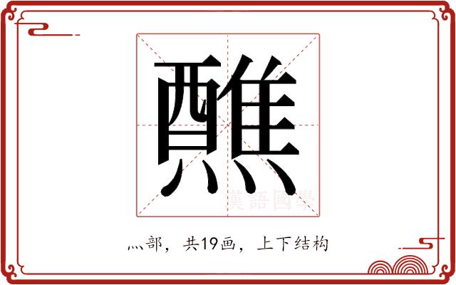 𬋕的部首图片