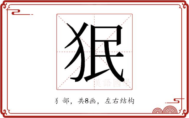 𬌭的部首图片