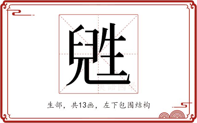 𬎸的部首图片