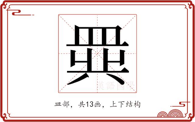 𬐧的部首图片