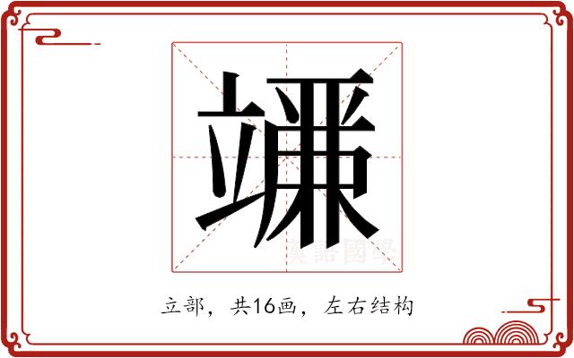 𬔨的部首图片