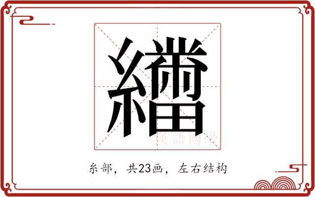 𬘑的部首图片