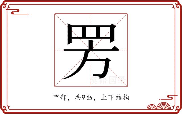 𬙙的部首图片