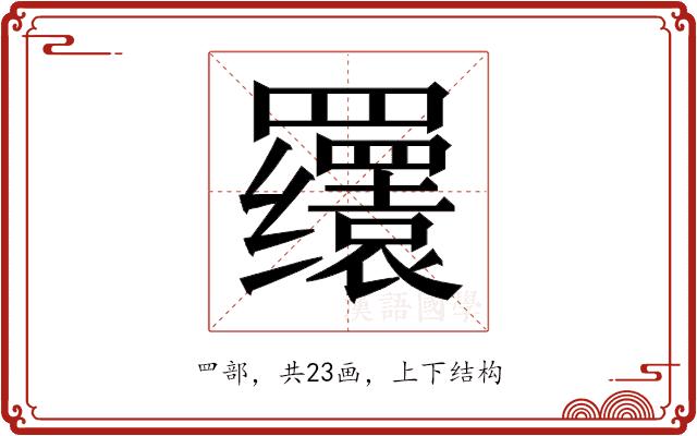 𬙫的部首图片