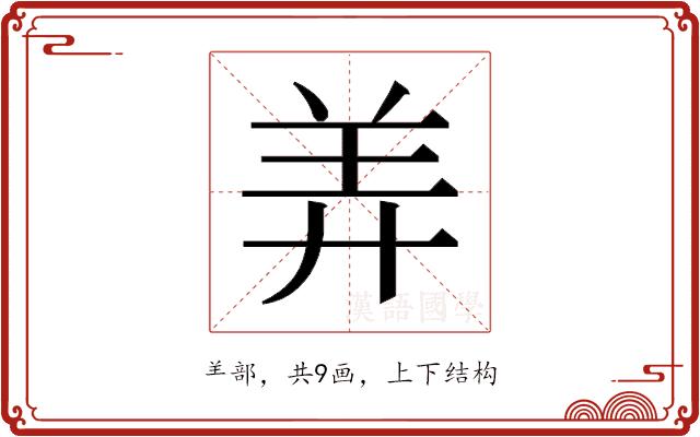 𬙬的部首图片