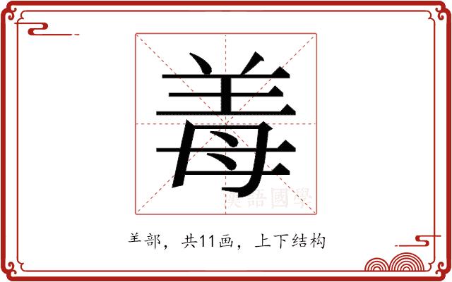 𬙰的部首图片