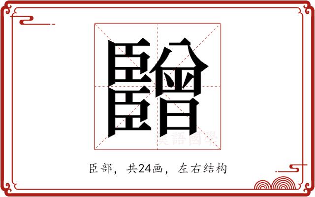 𬛫的部首图片