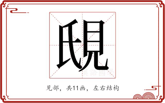 𬡼的部首图片