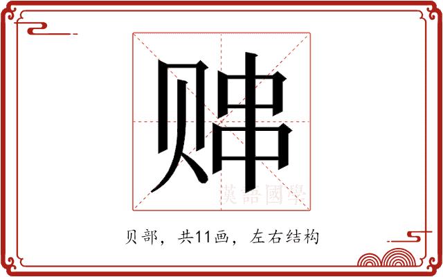 𬥸的部首图片