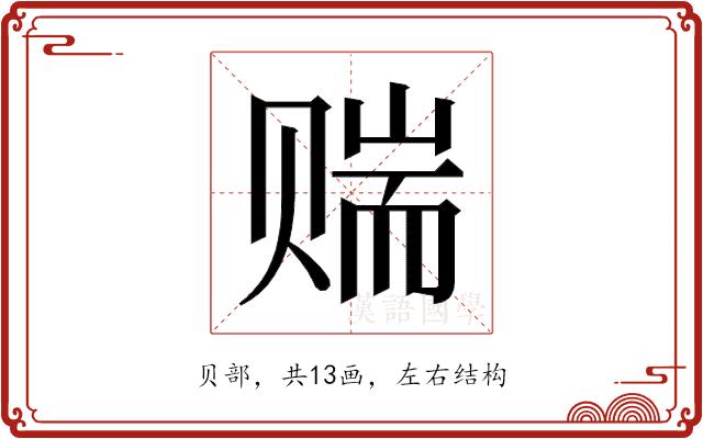 𬥼的部首图片