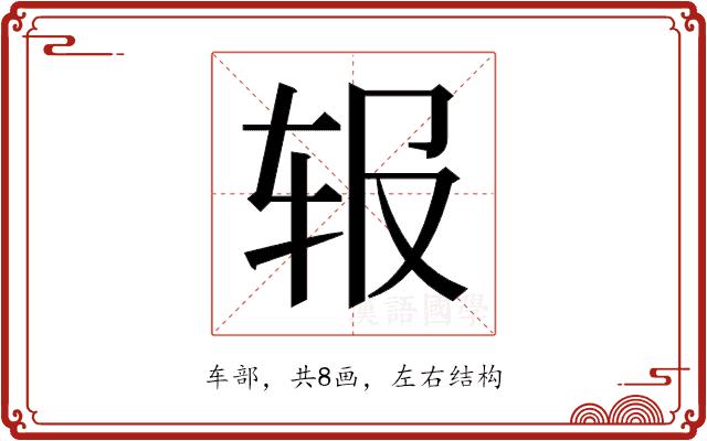 𬨃的部首图片