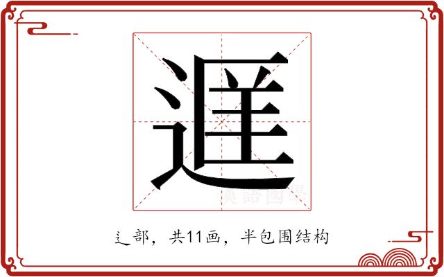 𬨭的部首图片