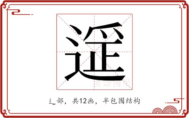 𬨶的部首图片