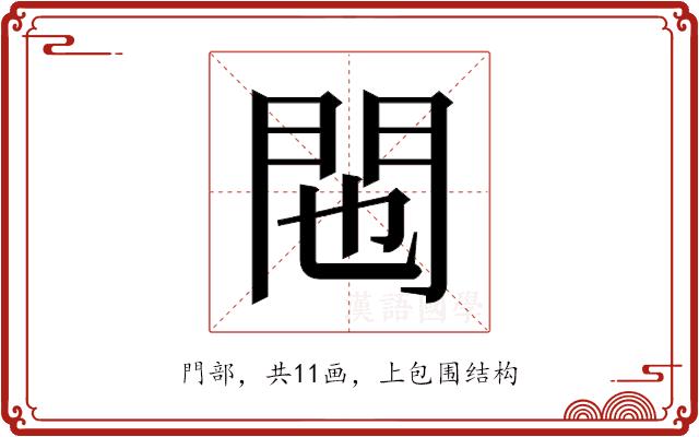 𬮆的部首图片