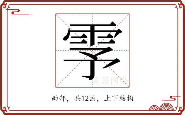 𬯺的部首图片